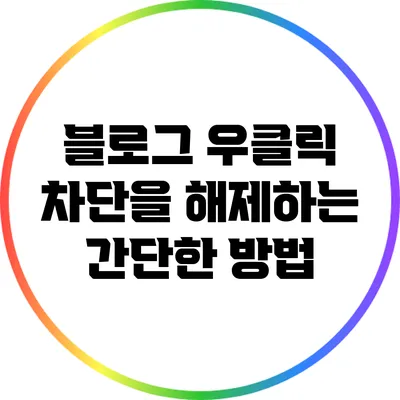 블로그 우클릭 차단을 해제하는 간단한 방법