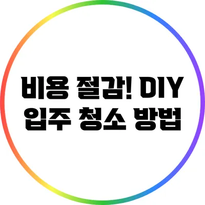 비용 절감! DIY 입주 청소 방법