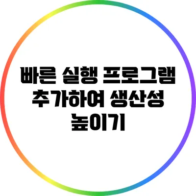 빠른 실행 프로그램 추가하여 생산성 높이기