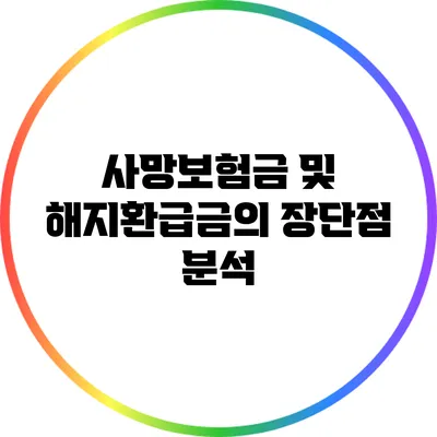 사망보험금 및 해지환급금의 장단점 분석