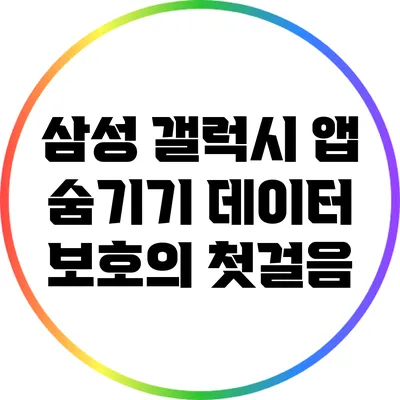 삼성 갤럭시 앱 숨기기: 데이터 보호의 첫걸음