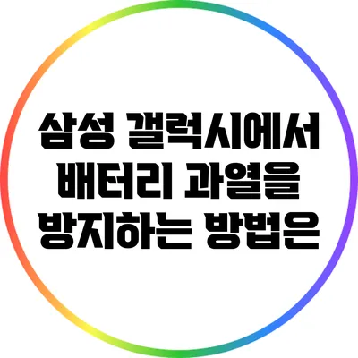 삼성 갤럭시에서 배터리 과열을 방지하는 방법은?