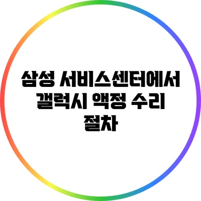 삼성 서비스센터에서 갤럭시 액정 수리 절차