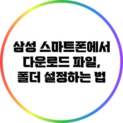 삼성 스마트폰에서 다운로드 파일, 폴더 설정하는 법