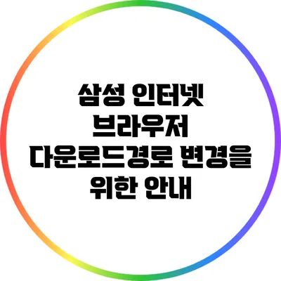 삼성 인터넷 브라우저 다운로드경로 변경을 위한 안내