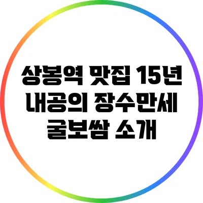 상봉역 맛집: 15년 내공의 장수만세 굴보쌈 소개