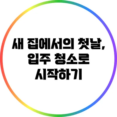 새 집에서의 첫날, 입주 청소로 시작하기