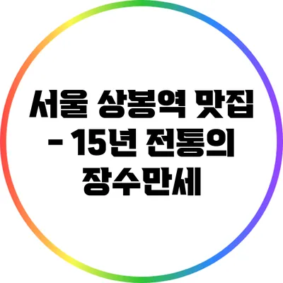 서울 상봉역 맛집 - 15년 전통의 장수만세