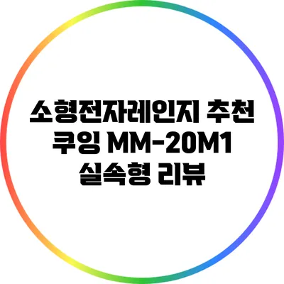 소형전자레인지 추천: 쿠잉 MM-20M1 실속형 리뷰