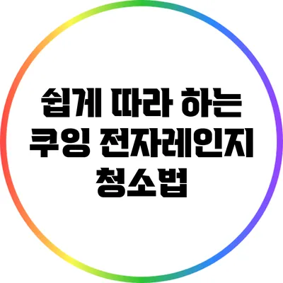 쉽게 따라 하는 쿠잉 전자레인지 청소법