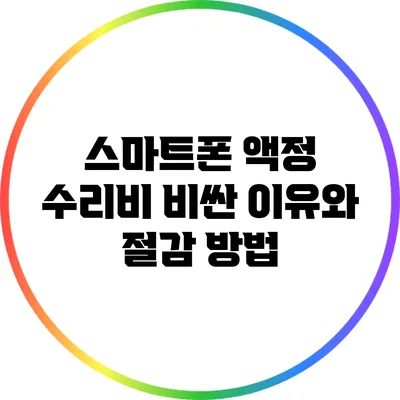 스마트폰 액정 수리비 비싼 이유와 절감 방법