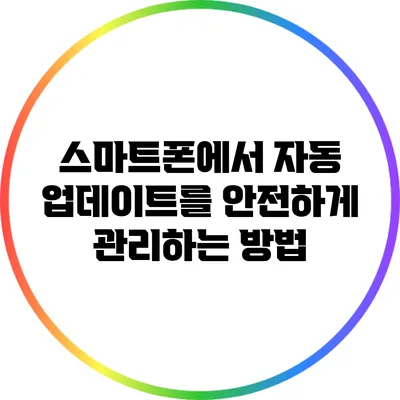 스마트폰에서 자동 업데이트를 안전하게 관리하는 방법