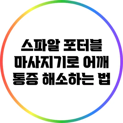 스파알 포터블 마사지기로 어깨 통증 해소하는 법