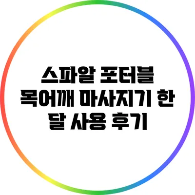 스파알 포터블 목어깨 마사지기 한 달 사용 후기