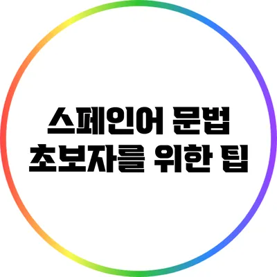 스페인어 문법: 초보자를 위한 팁