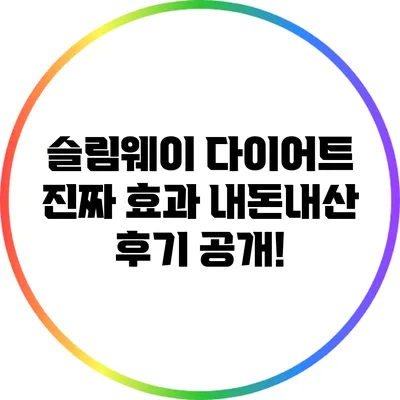 슬림웨이 다이어트 진짜 효과: 내돈내산 후기 공개!