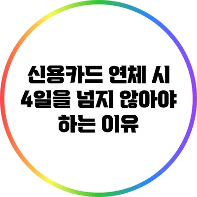 신용카드 연체 시 4일을 넘지 않아야 하는 이유