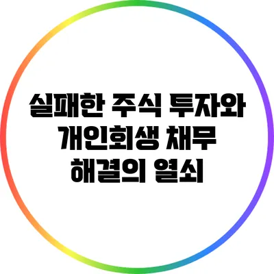 실패한 주식 투자와 개인회생: 채무 해결의 열쇠