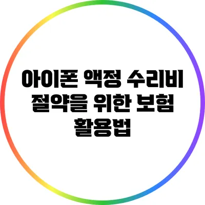 아이폰 액정 수리비 절약을 위한 보험 활용법