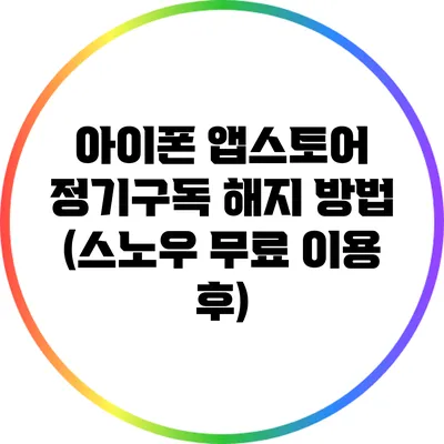 아이폰 앱스토어 정기구독 해지 방법 (스노우 무료 이용 후)