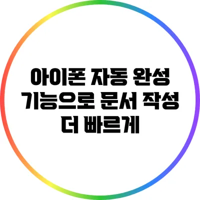 아이폰 자동 완성 기능으로 문서 작성 더 빠르게