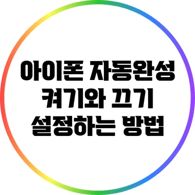 아이폰 자동완성 켜기와 끄기 설정하는 방법