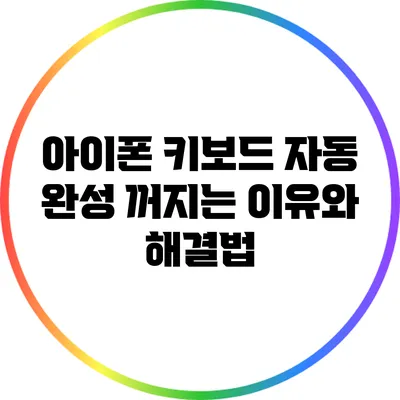 아이폰 키보드 자동 완성 꺼지는 이유와 해결법