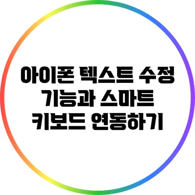 아이폰 텍스트 수정 기능과 스마트 키보드 연동하기