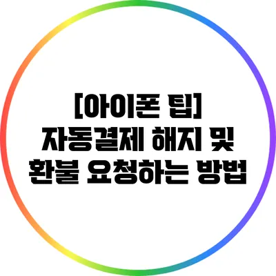 [아이폰 팁] 자동결제 해지 및 환불 요청하는 방법