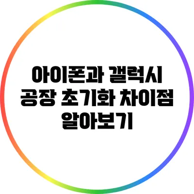 아이폰과 갤럭시: 공장 초기화 차이점 알아보기