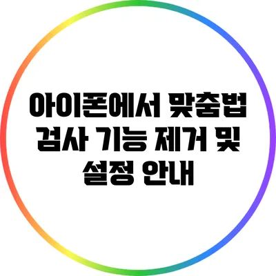 아이폰에서 맞춤법 검사 기능 제거 및 설정 안내