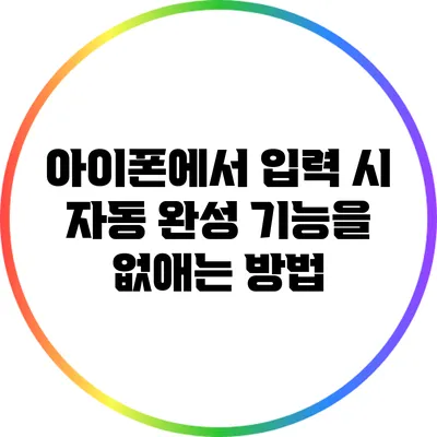 아이폰에서 입력 시 자동 완성 기능을 없애는 방법