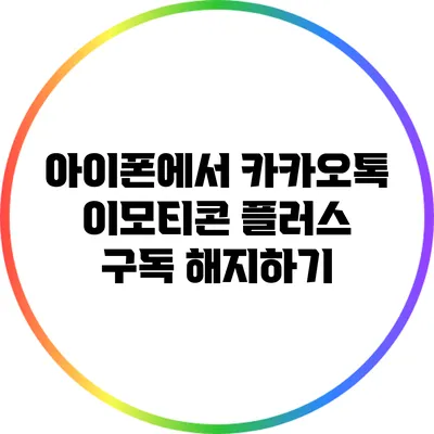 아이폰에서 카카오톡 이모티콘 플러스 구독 해지하기