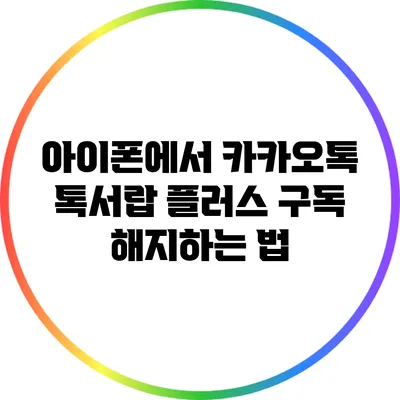 아이폰에서 카카오톡 톡서랍 플러스 구독 해지하는 법