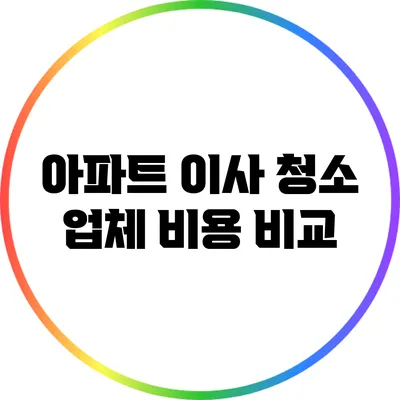 아파트 이사 청소 업체 비용 비교