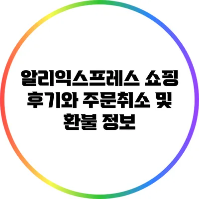 알리익스프레스 쇼핑 후기와 주문취소 및 환불 정보