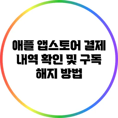 애플 앱스토어 결제 내역 확인 및 구독 해지 방법