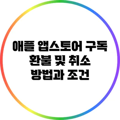 애플 앱스토어 구독 환불 및 취소 방법과 조건