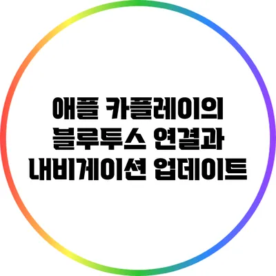 애플 카플레이의 블루투스 연결과 내비게이션 업데이트