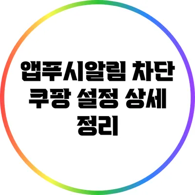 앱푸시알림 차단: 쿠팡 설정 상세 정리