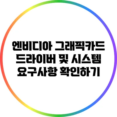 엔비디아 그래픽카드 드라이버 및 시스템 요구사항 확인하기