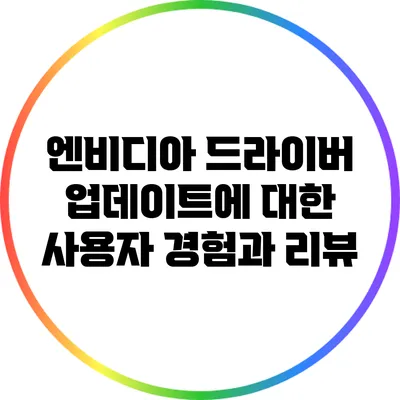 엔비디아 드라이버 업데이트에 대한 사용자 경험과 리뷰