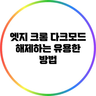 엣지 크롬 다크모드 해제하는 유용한 방법