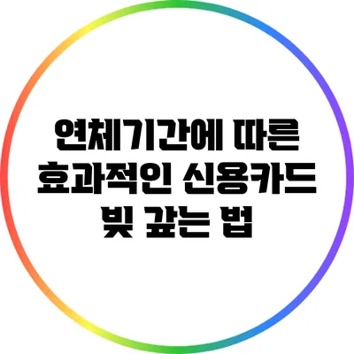 연체기간에 따른 효과적인 신용카드 빚 갚는 법