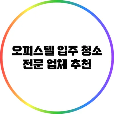 오피스텔 입주 청소 전문 업체 추천