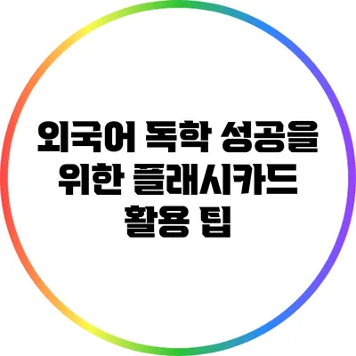 외국어 독학 성공을 위한 플래시카드 활용 팁