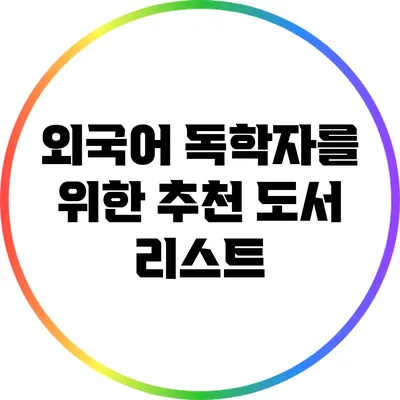 외국어 독학자를 위한 추천 도서 리스트