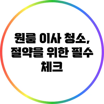 원룸 이사 청소, 절약을 위한 필수 체크