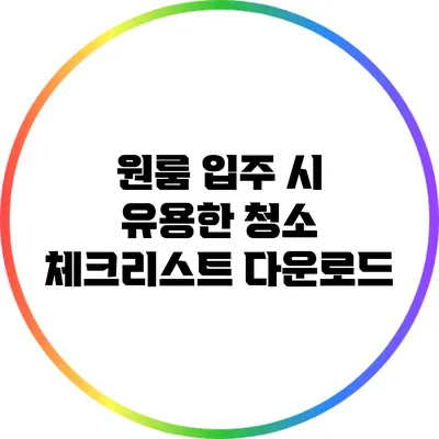 원룸 입주 시 유용한 청소 체크리스트 다운로드