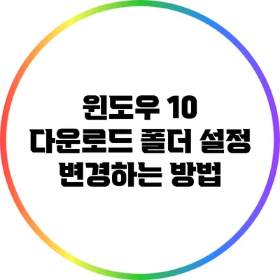 윈도우 10 다운로드 폴더 설정 변경하는 방법